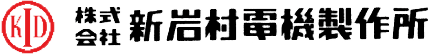 株式会社新岩村電機製作所